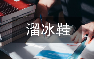 溜冰的作文