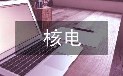 核電工程設計論文