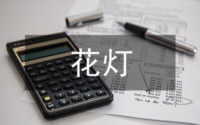 正月十五鬧花燈