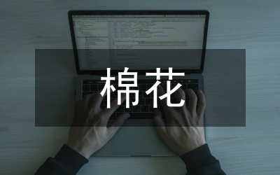 當前棉花貿易競爭力芻議