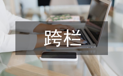 跨欄跑教學的心理障礙綜述論文