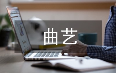 曲藝