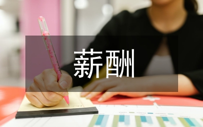 企業人力資源激勵中薪酬福利探討