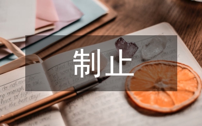 堅決制止耕地非農化實施方案