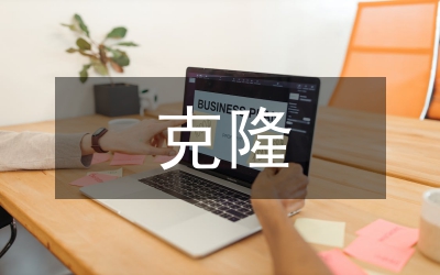 假如我被克隆作文