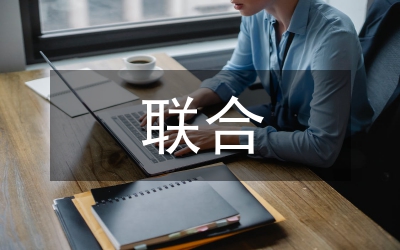 聯合研討會在碩士研究生培養的應用