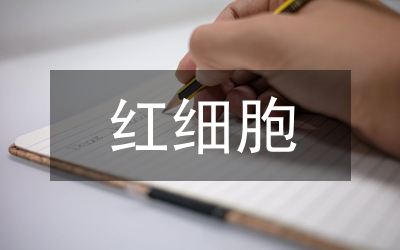紅細(xì)胞