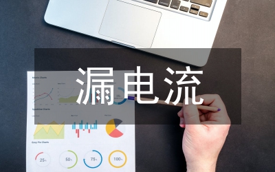 漏電保護器平安性能剖析論文