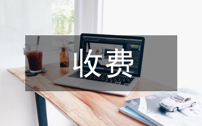 收費(fèi)室組長(zhǎng)述職報(bào)告