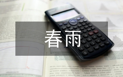 春雨的色彩課件
