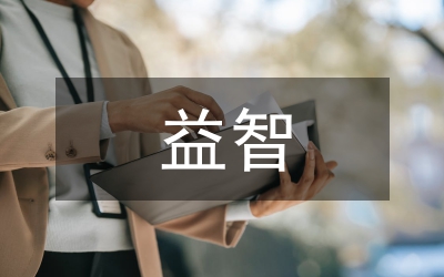 益智產業發展工作方案