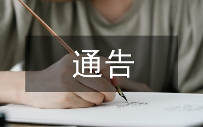 安全生產實施狀況通告