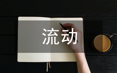 人口流動與我國城市化研究論文