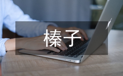 雜交榛子栽培技術研究論文