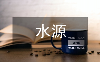 城市供水水源分析論文