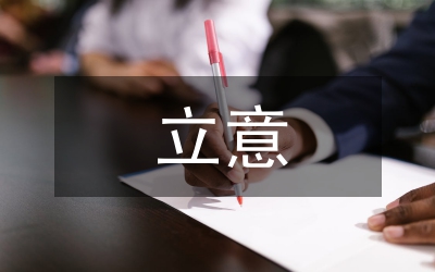 06年公務(wù)員考試《申論》的五種思維能力_審題_擬題_立意_布局