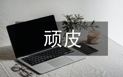 頑皮男生心理特點及教育策略剖析