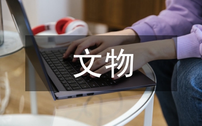 文物的保護與利用