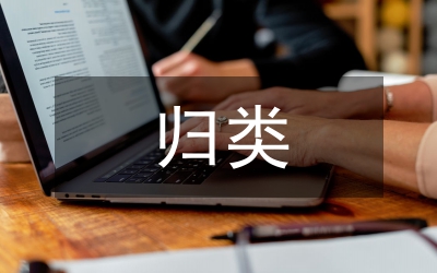 權益性金融資產歸類分析論文