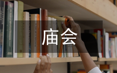 廟會安全管控工作方案