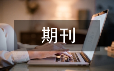 期刊渠道及送審流程