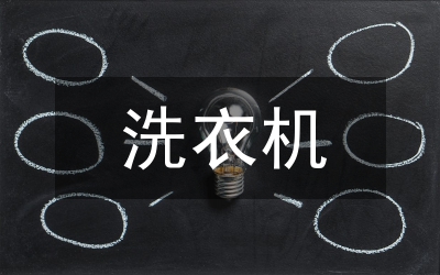 洗衣機質量檢測論文