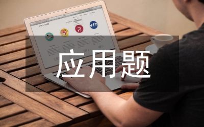 應(yīng)用題及答案