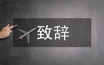 書記在城市信用社開業典禮致辭