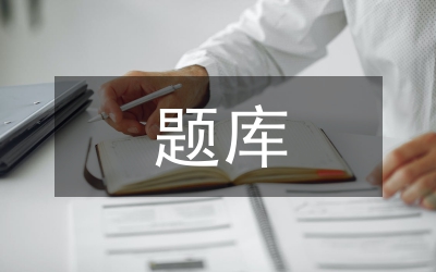 科技知識大賽題庫