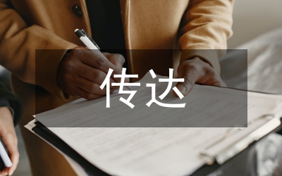 縣委政協會議精神傳達學習報告