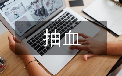 抽血室護士論文