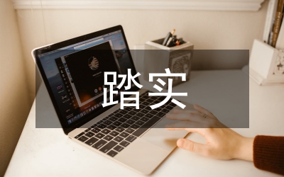 堅定信念踏實進取學習中國夢心得體會