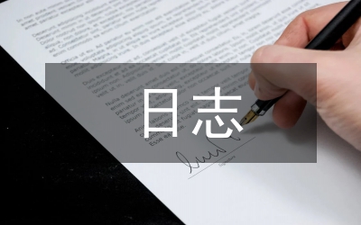 班主任工作日志