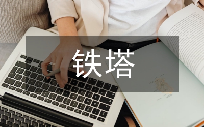 移動通信基站鐵塔工程施工監理研究