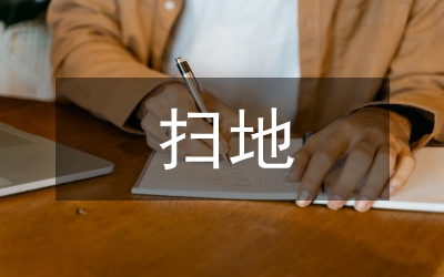 社會實踐掃地總結