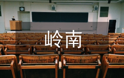 嶺南客家山歌音樂特點分析