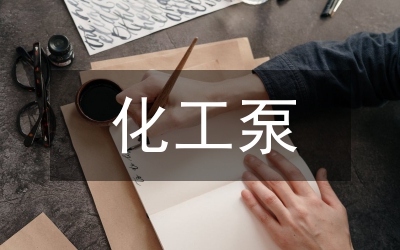 化工泵技術改造措施之議