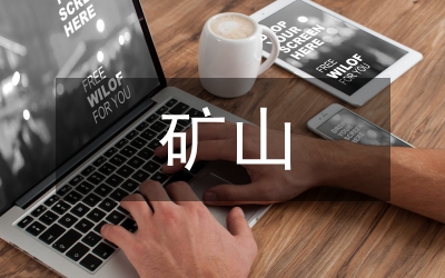 礦山工程設(shè)計