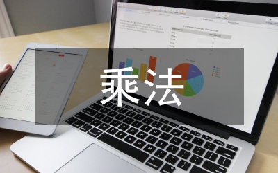 5的乘法口訣教學設計