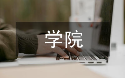 學院習實踐科學發展觀動員講話