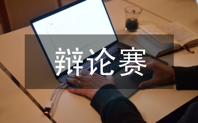 辯論賽規則