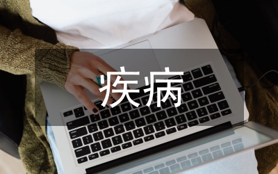 疾病護理論文