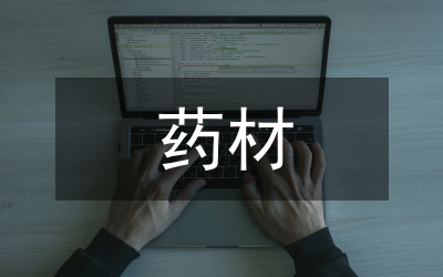 藏藥材種植農村經濟發展策略