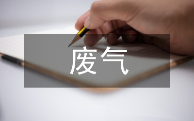 廢氣環(huán)保治理方案