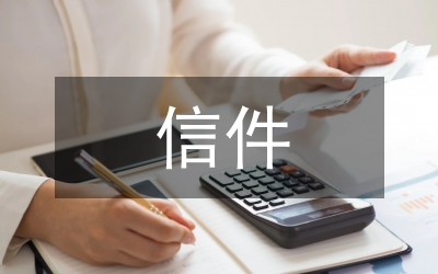 信件結(jié)束語(yǔ)