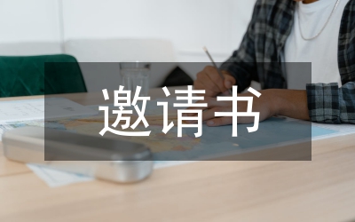 校長(zhǎng)邀請(qǐng)書