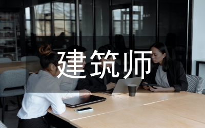 建筑師培訓(xùn)措施論文