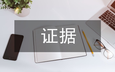 證據