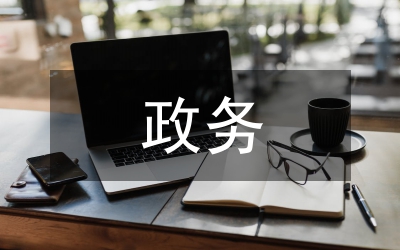 政務文書會議紀要