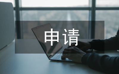 申請加薪申請書